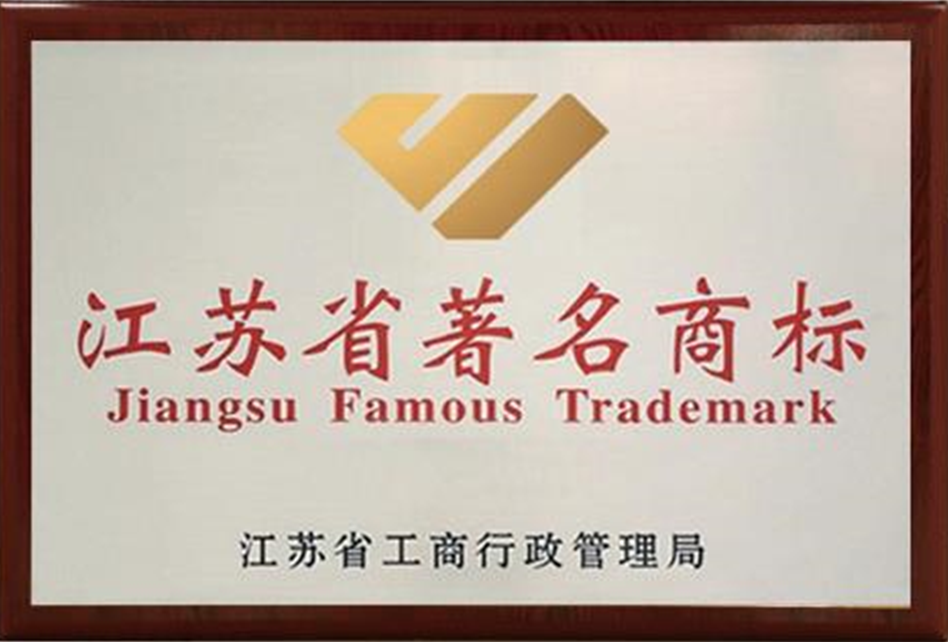 江蘇省著名商標(biāo)