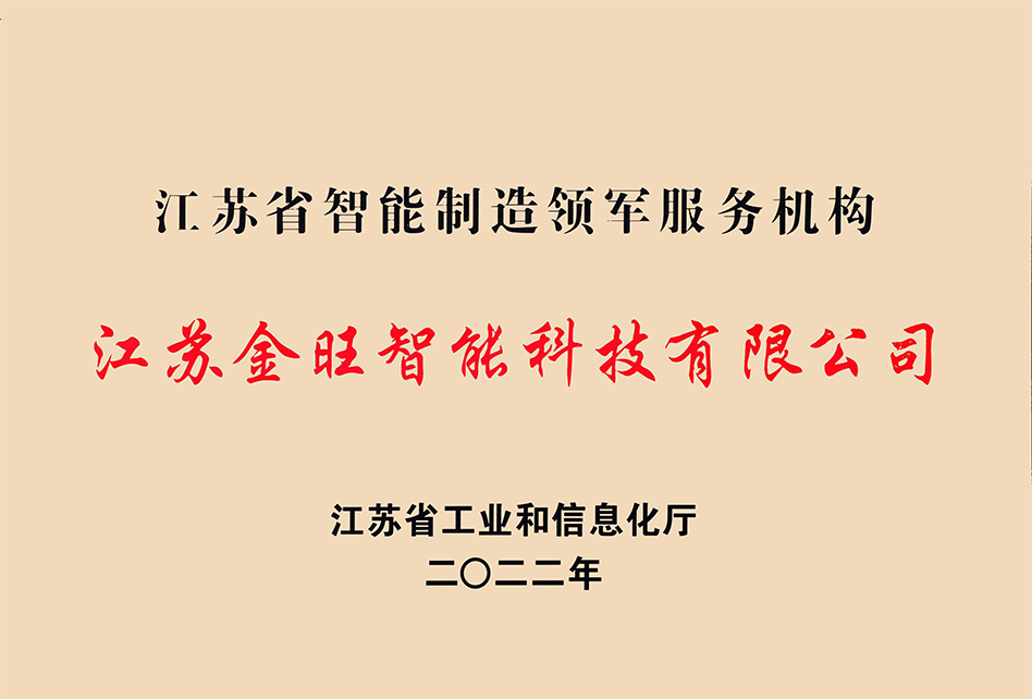 智能制造領(lǐng)軍服務(wù)企業(yè)