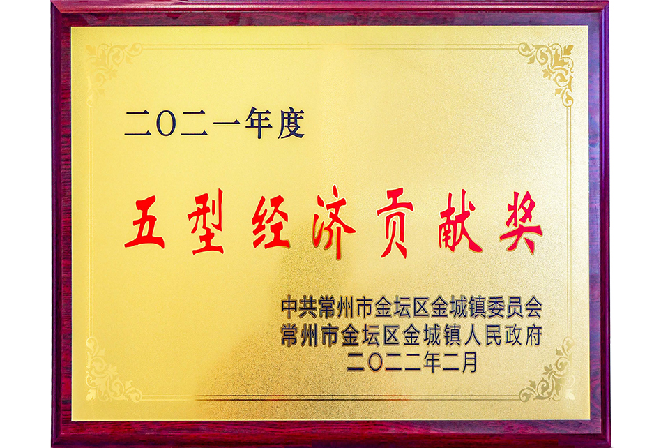 五型經(jīng)濟(jì)貢獻(xiàn)獎