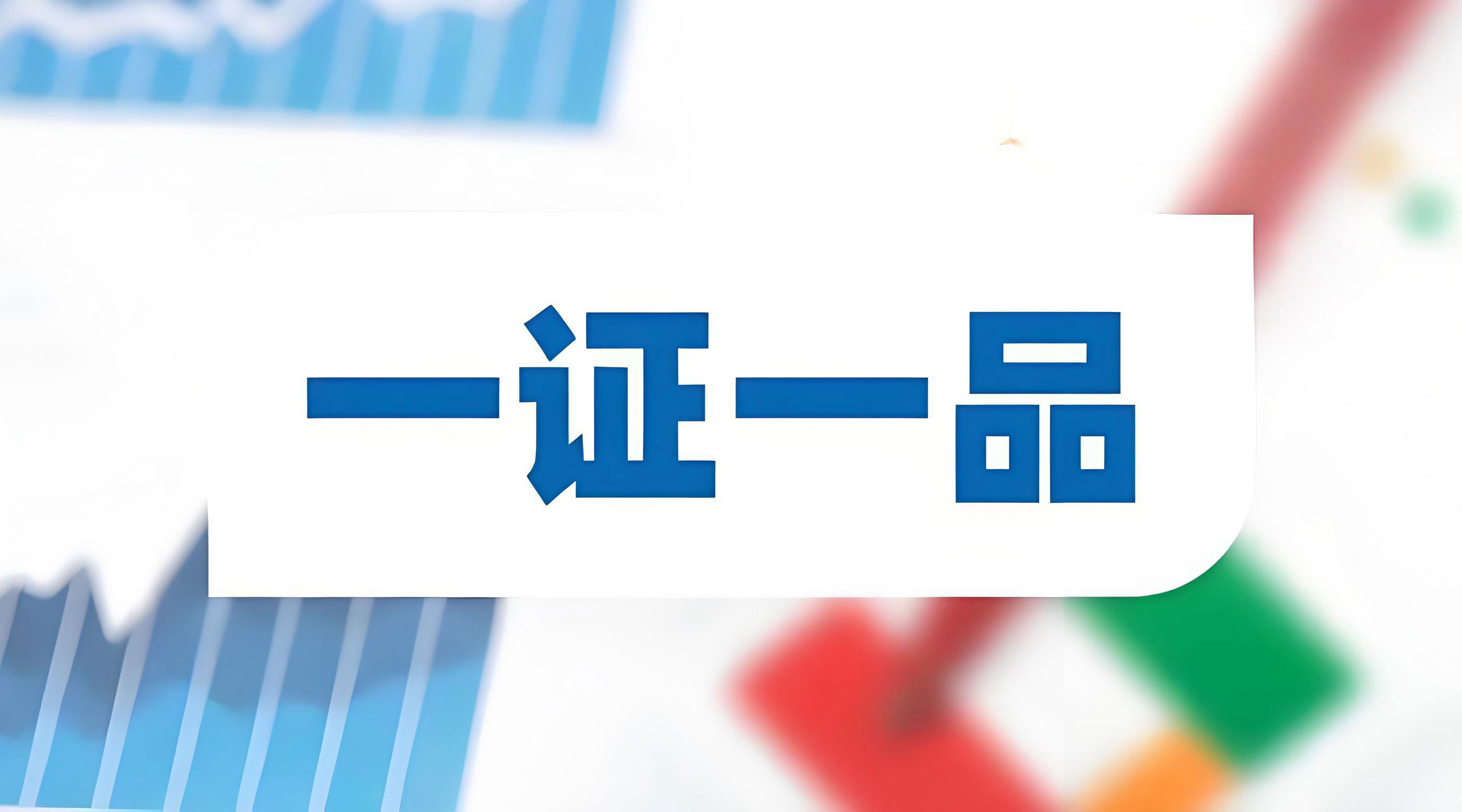 “一證一品”新政沖擊下，頭部企業(yè)和中小企業(yè)如何破局？